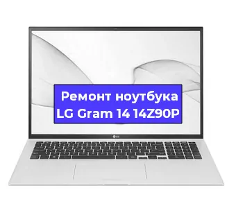 Замена материнской платы на ноутбуке LG Gram 14 14Z90P в Белгороде